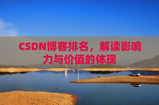 CSDN博客排名，解读影响力与价值的体现